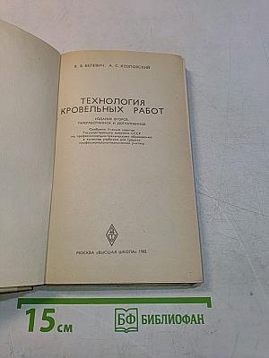 Технология кровельных работ