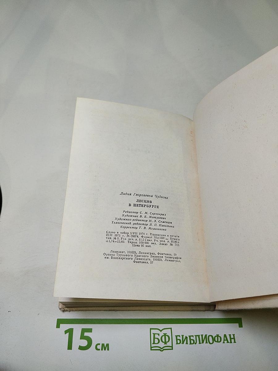 Лесков в Петербурге