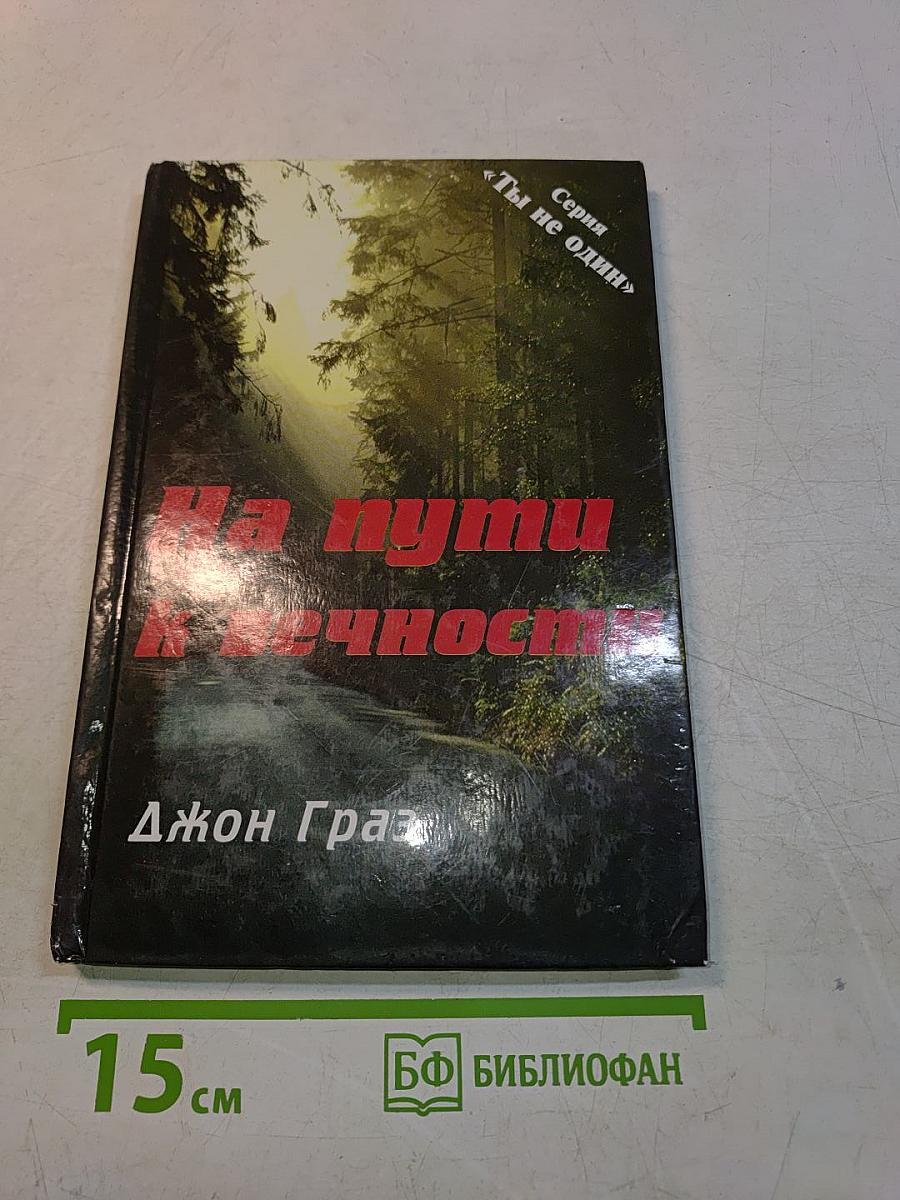 На пути к вечности