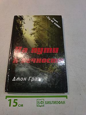 На пути к вечности