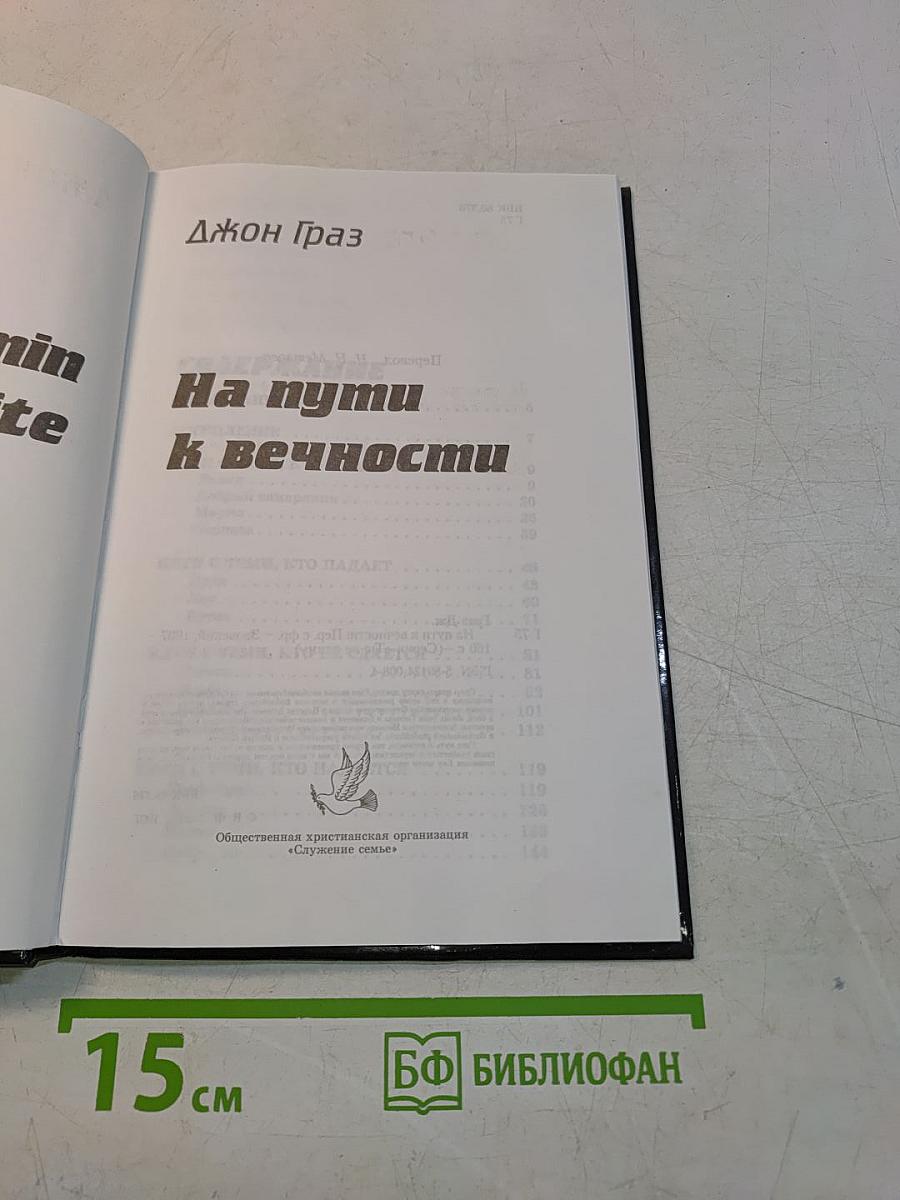 На пути к вечности