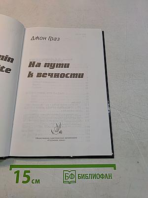 На пути к вечности