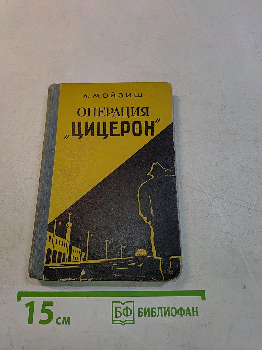 Операция "Цицерон"