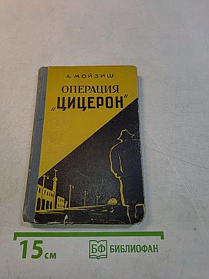 Операция "Цицерон"