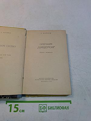 Операция "Цицерон"
