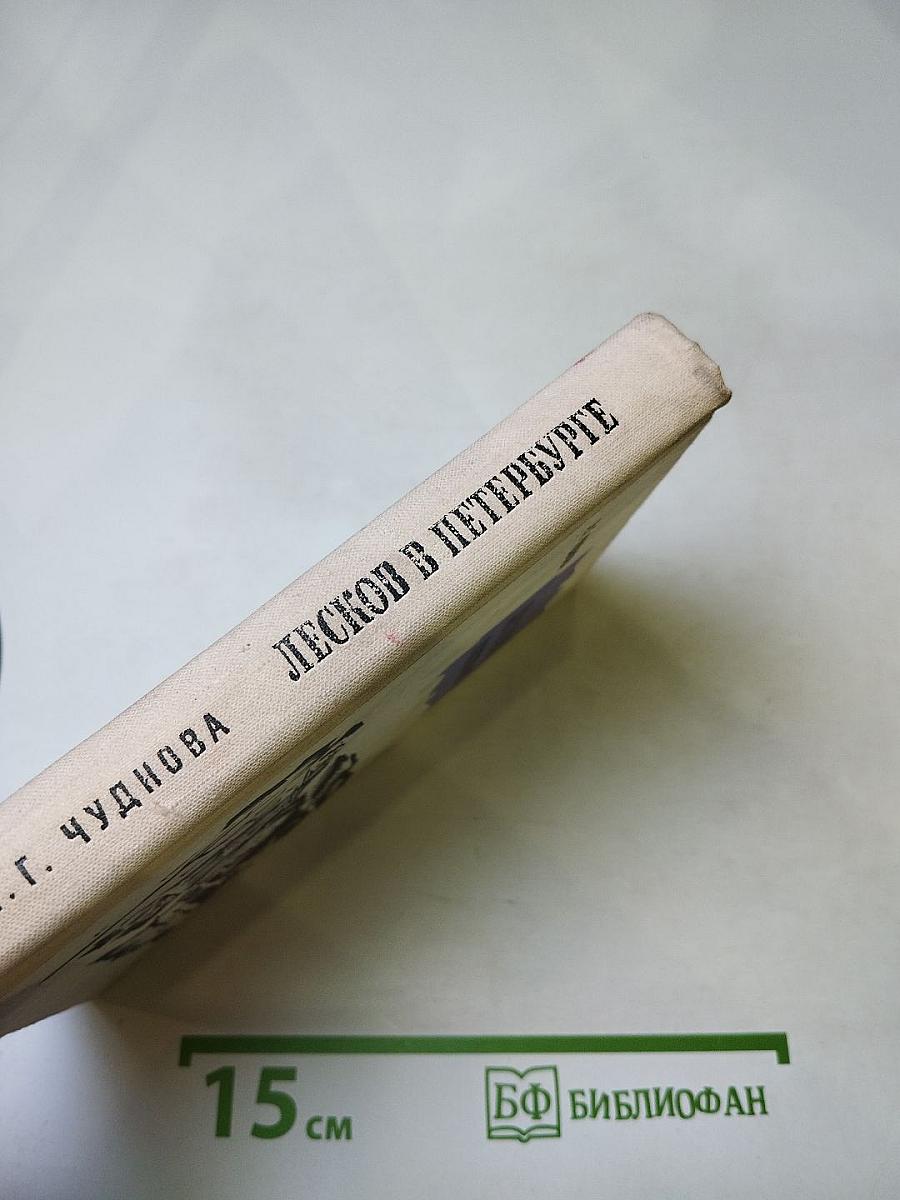 Лесков в Петербурге