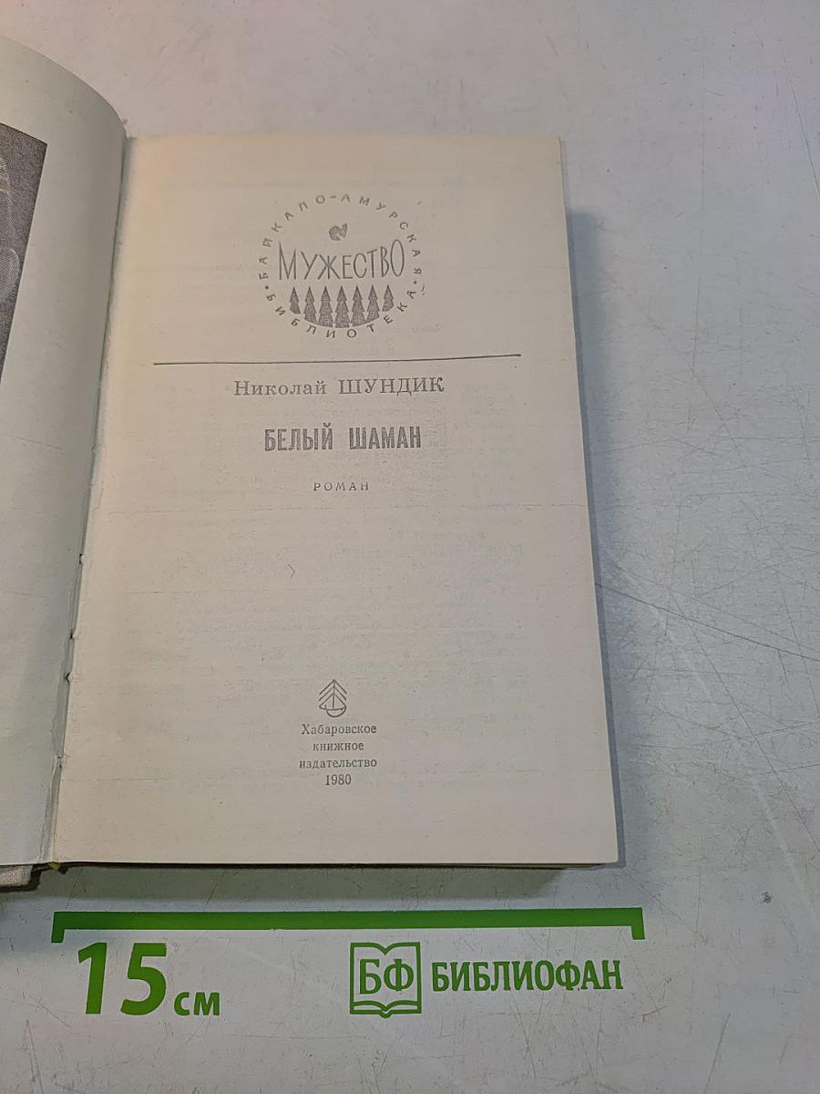 Белый шаман