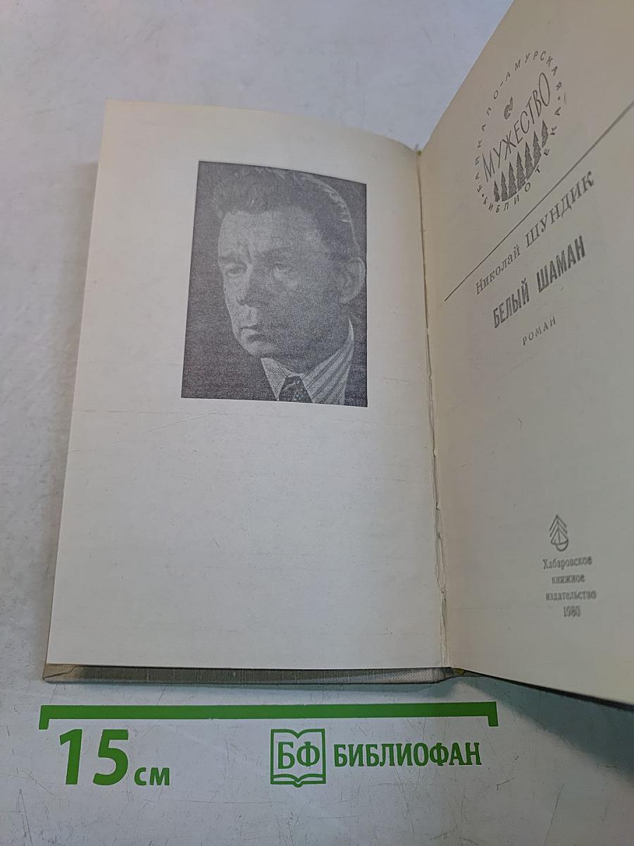 Белый шаман