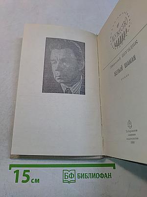Белый шаман