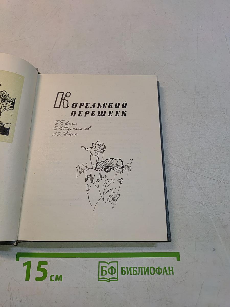 Карельский перешеек