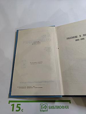 Собрание сочинений в десяти томах. Том 5: Рассказы и повести 1894-1895
