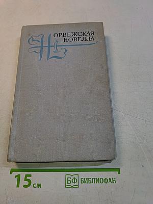 Норвежская новелла XIX-XX веков