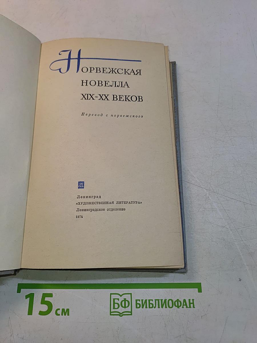 Норвежская новелла XIX-XX веков