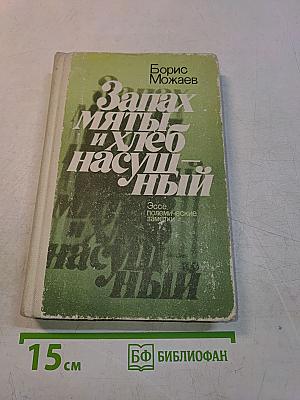 Запах мяты и хлеб насущный
