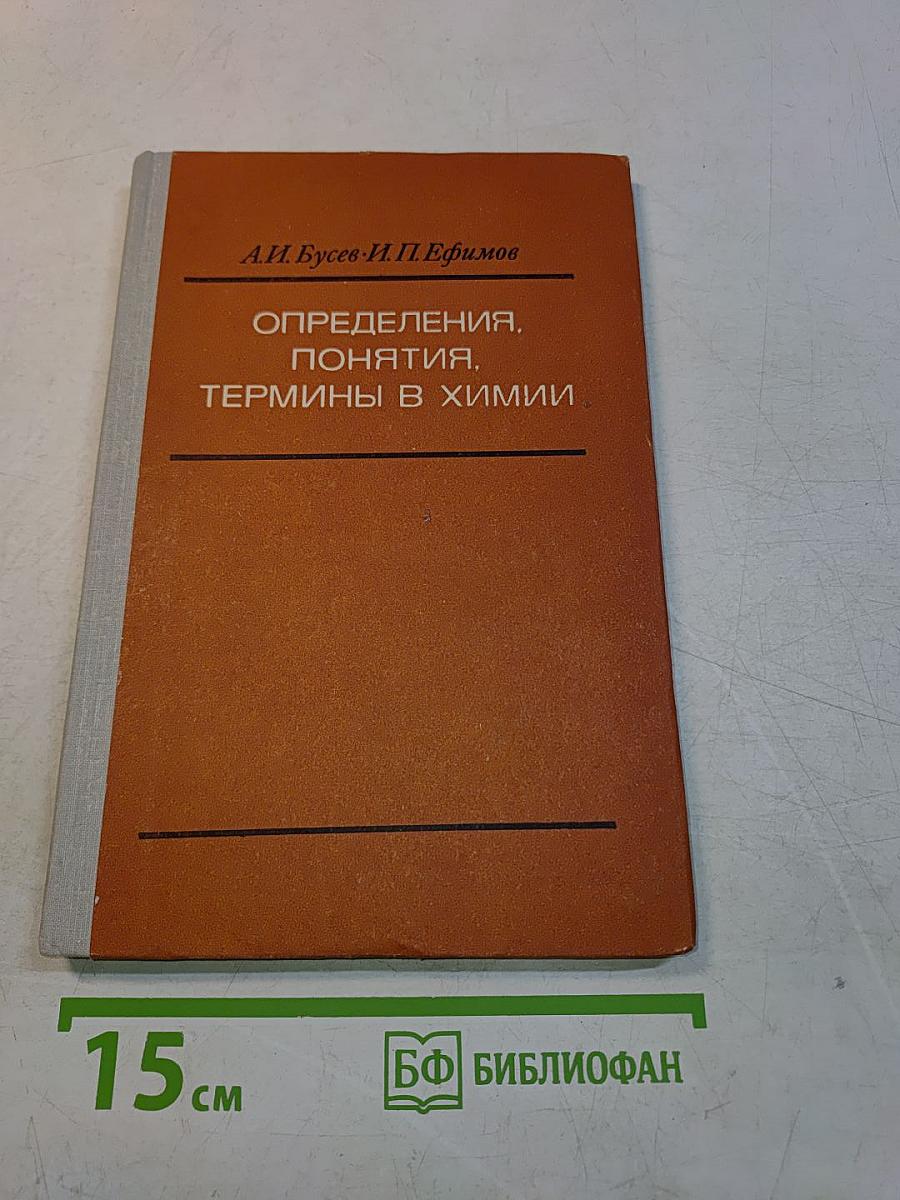 Определения, понятия, термины в химии