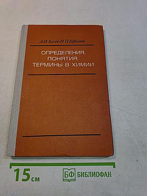 Определения, понятия, термины в химии