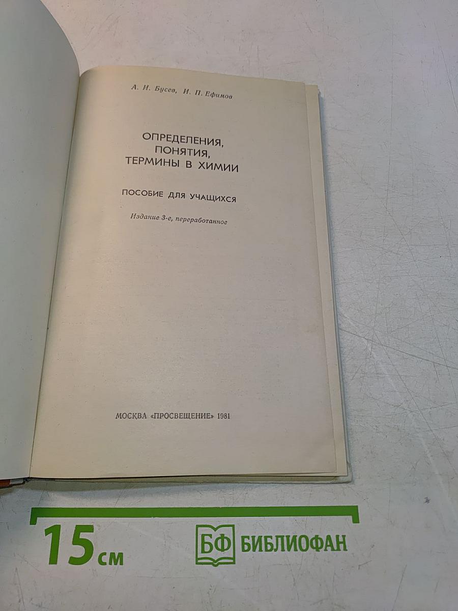 Определения, понятия, термины в химии