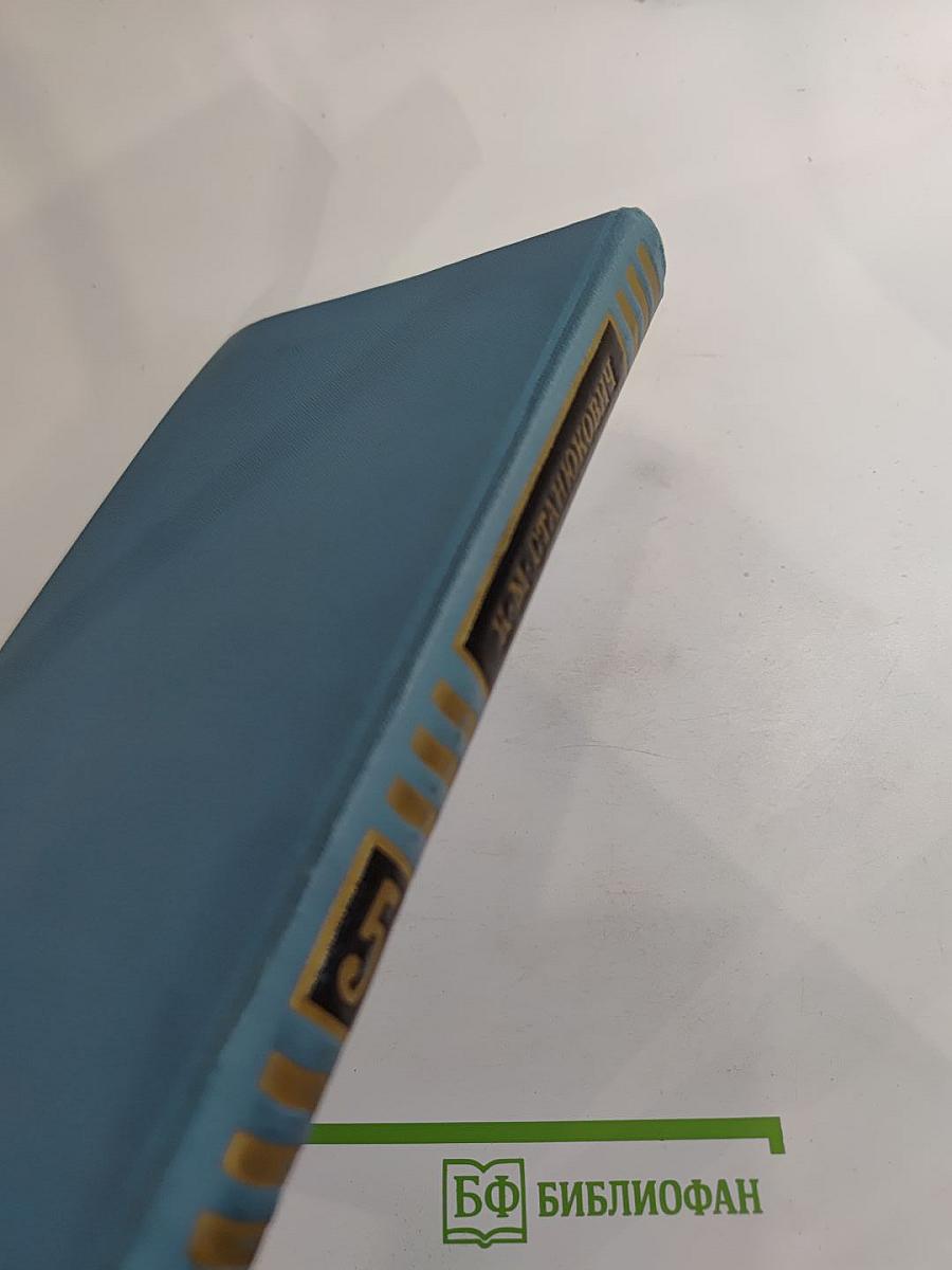 Собрание сочинений в десяти томах. Том 5: Рассказы и повести 1894-1895