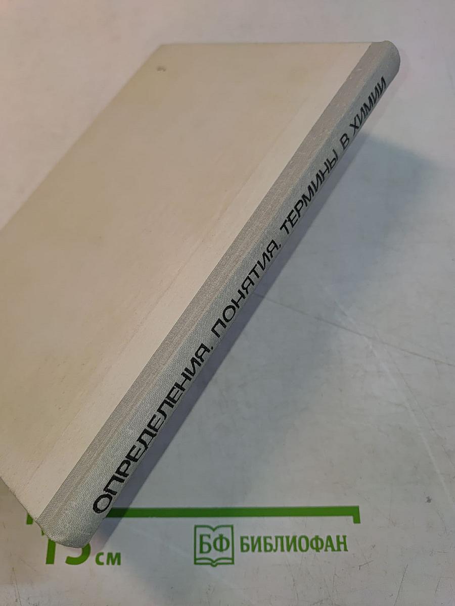 Определения, понятия, термины в химии
