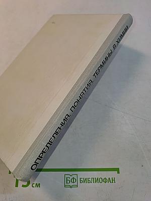 Определения, понятия, термины в химии