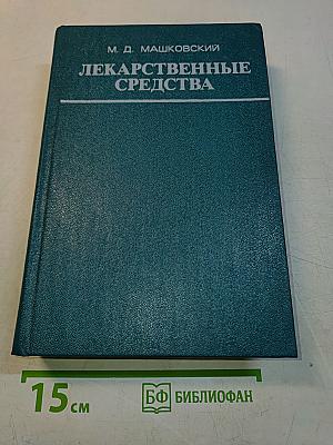 Лекарственные средства. Часть I