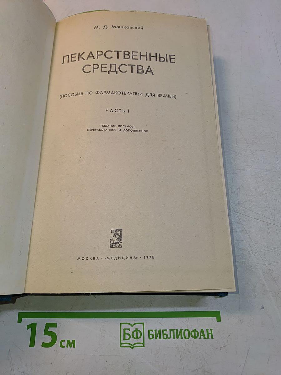 Лекарственные средства. Часть I