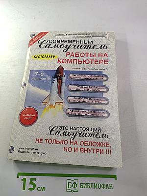 Современный Самоучитель работы на компьютере Быстрый старт