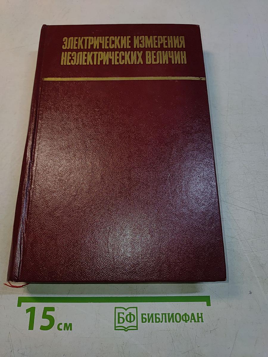 Электрические измерения неэлектрических величин