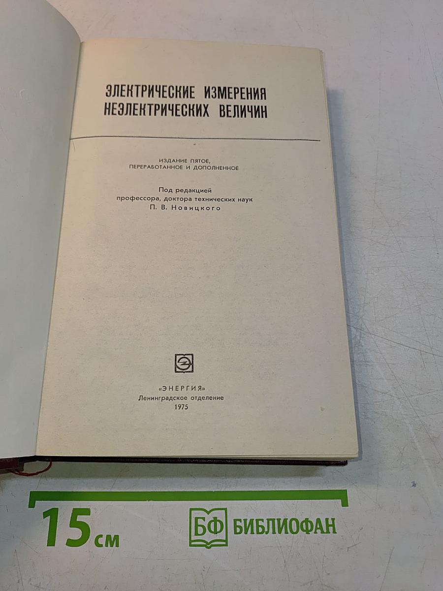 Электрические измерения неэлектрических величин