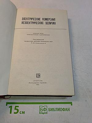 Электрические измерения неэлектрических величин
