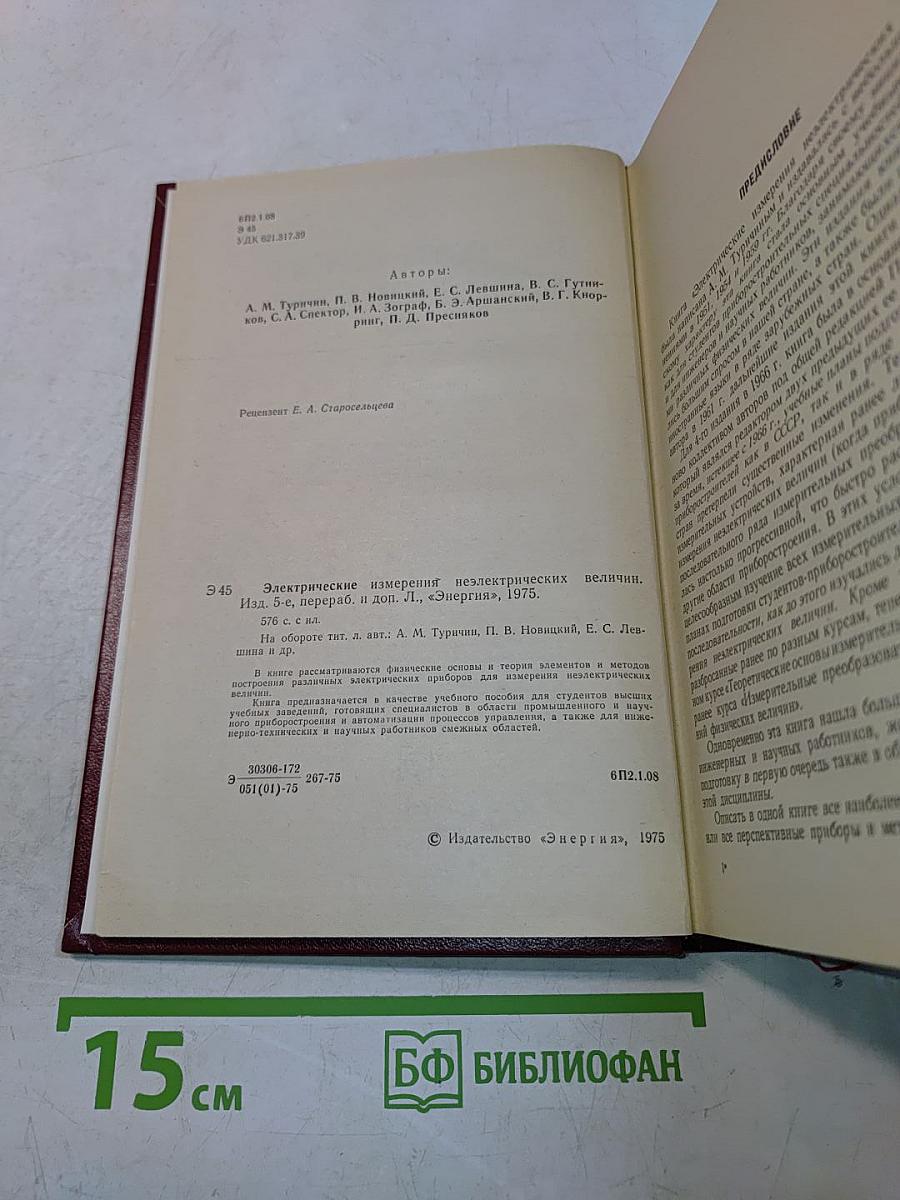 Электрические измерения неэлектрических величин