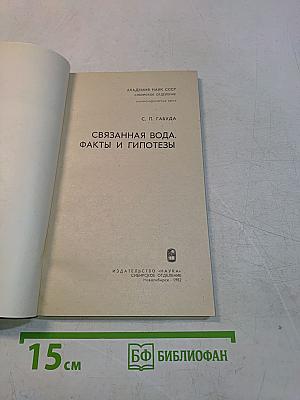 Связанная вода. Факты и гипотезы