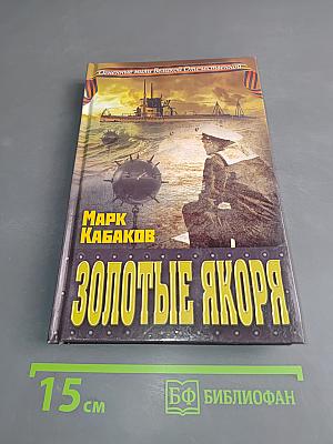 Золотые якоря