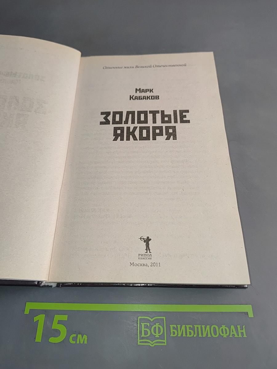 Золотые якоря