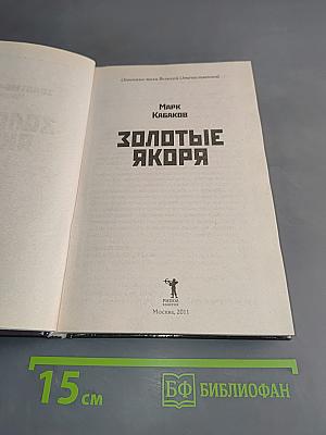 Золотые якоря