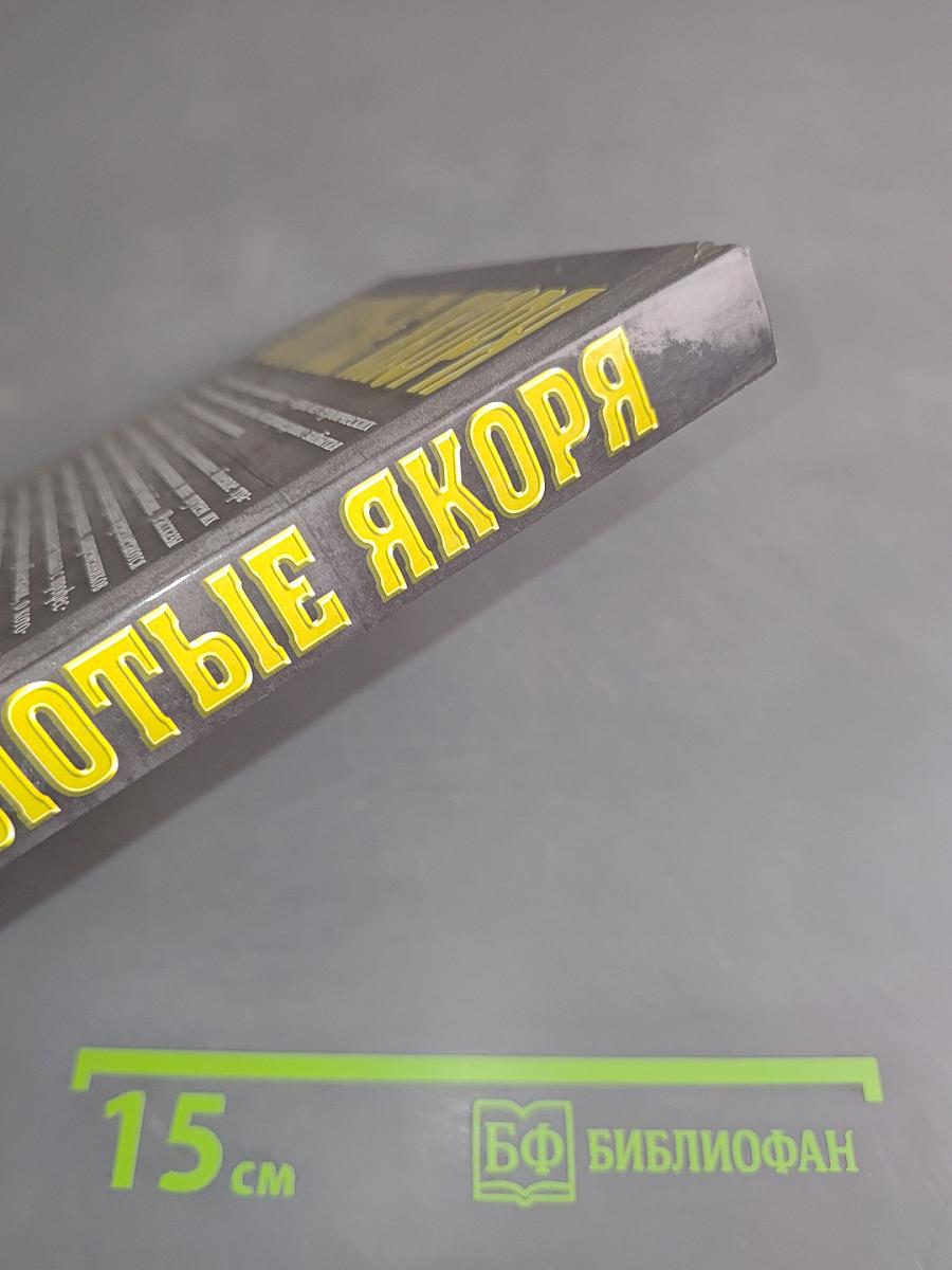 Золотые якоря