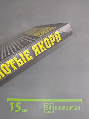Золотые якоря