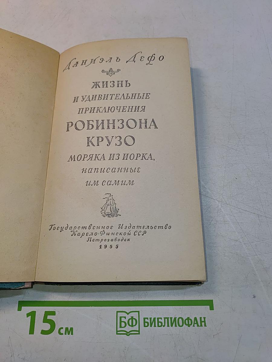 Жизнь и удивительные приключения Робинзона Крузо, моряка из Йорка, написанные им самим