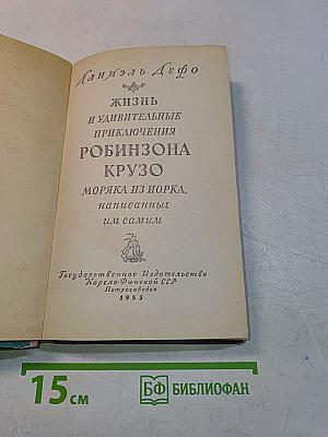 Жизнь и удивительные приключения Робинзона Крузо, моряка из Йорка, написанные им самим