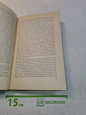 Жизнь и удивительные приключения Робинзона Крузо, моряка из Йорка, написанные им самим