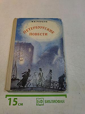 Петербургские повести