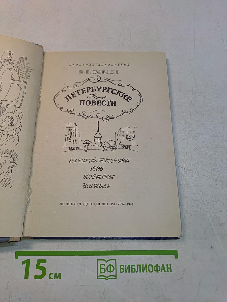 Петербургские повести