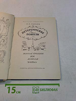Петербургские повести