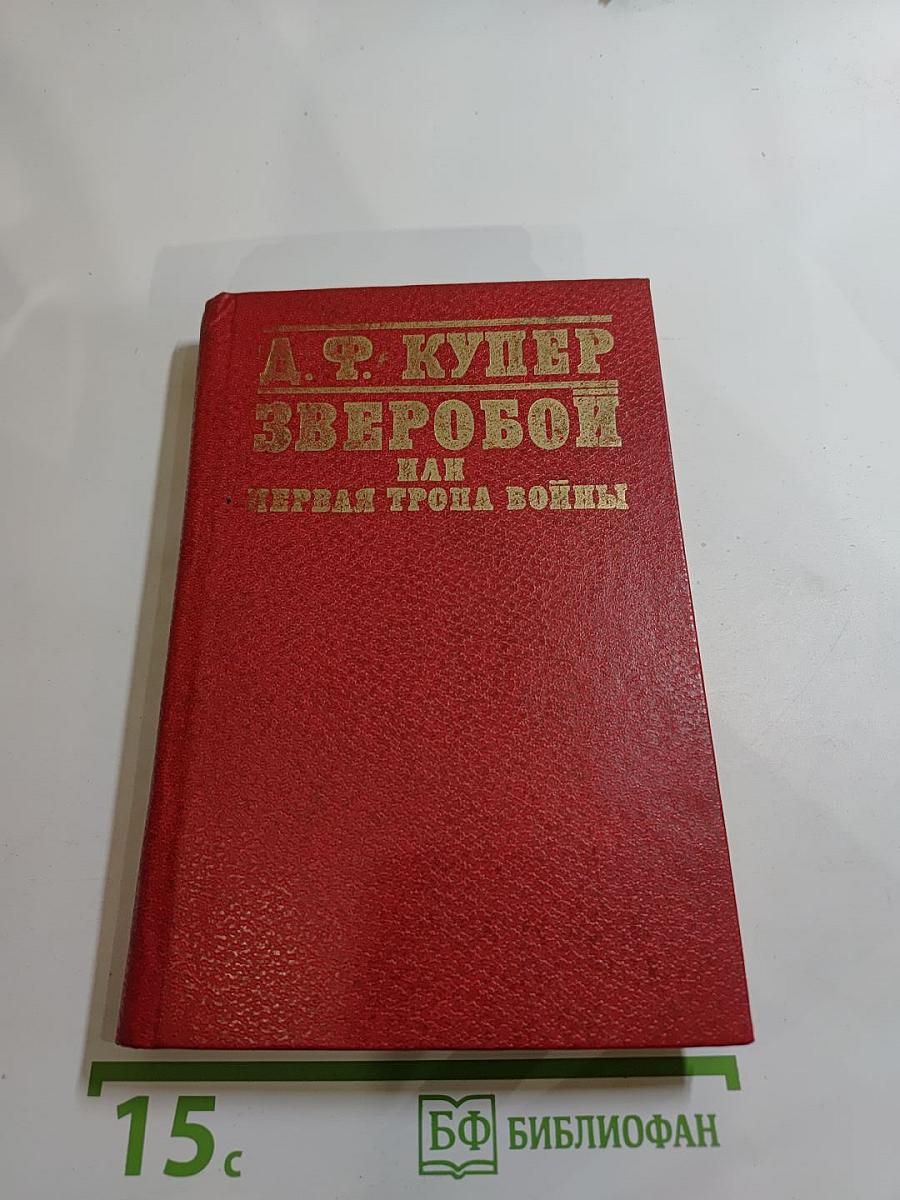 Зверобой или Первая тропа войны