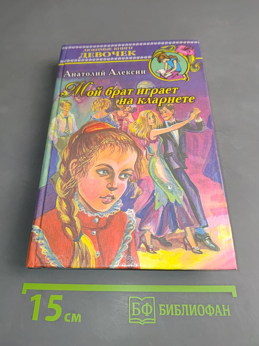 Мой брат играет на кларнете