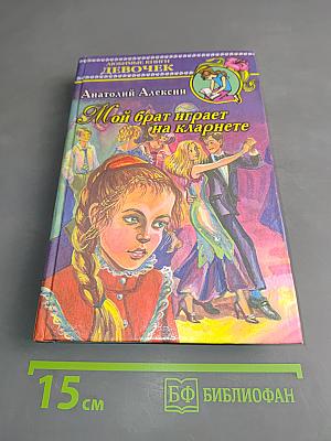 Мой брат играет на кларнете