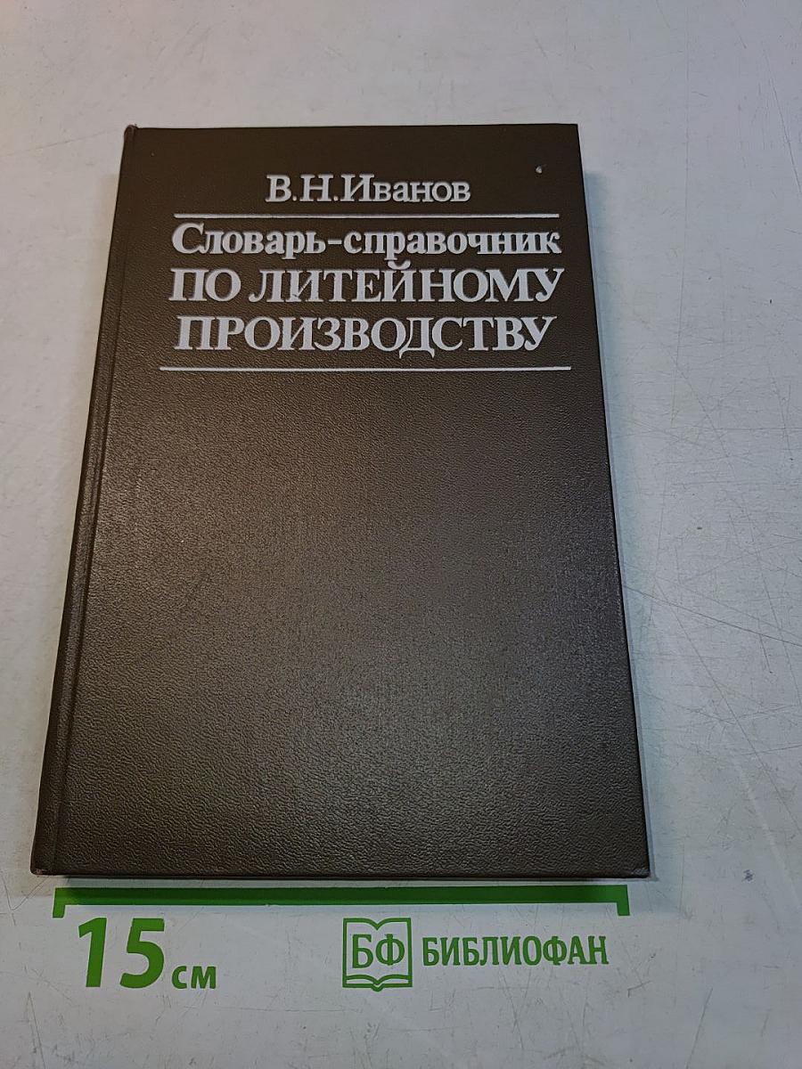 Словарь-справочник по литейному производству