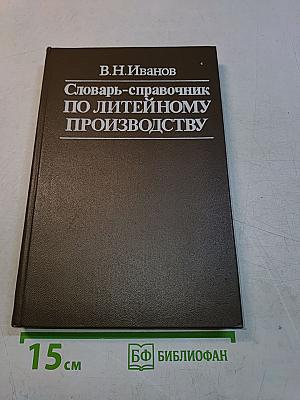 Словарь-справочник по литейному производству
