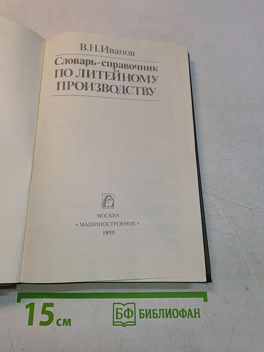 Словарь-справочник по литейному производству