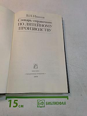 Словарь-справочник по литейному производству